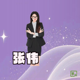 张伟